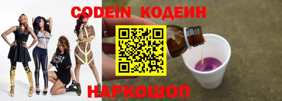 Кодеин Purple Drank Рыбинск