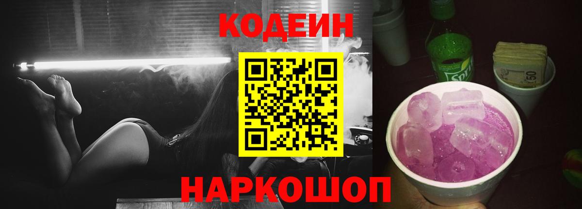 Кодеин напиток Lean (лин)  Вход с VPN  Рыбинск 